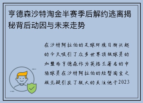 亨德森沙特淘金半赛季后解约逃离揭秘背后动因与未来走势