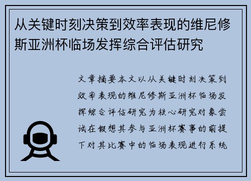 从关键时刻决策到效率表现的维尼修斯亚洲杯临场发挥综合评估研究 从关键时刻决策到效率表现的维尼修斯亚洲杯临场发挥综合评估研究