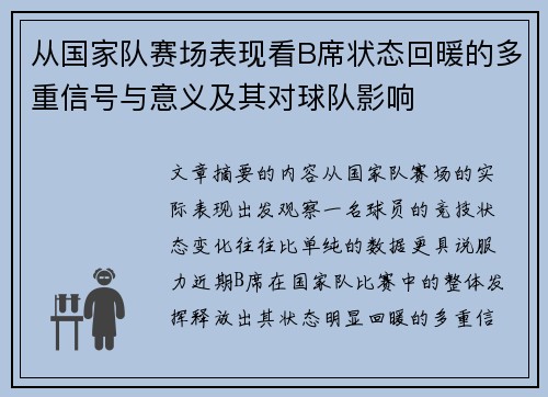 从国家队赛场表现看B席状态回暖的多重信号与意义及其对球队影响 从国家队赛场表现看B席状态回暖的多重信号与意义及其对球队影响