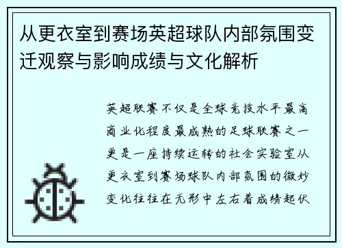 从更衣室到赛场英超球队内部氛围变迁观察与影响成绩与文化解析 从更衣室到赛场英超球队内部氛围变迁观察与影响成绩与文化解析