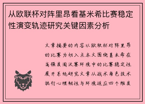 从欧联杯对阵里昂看基米希比赛稳定性演变轨迹研究关键因素分析 从欧联杯对阵里昂看基米希比赛稳定性演变轨迹研究关键因素分析