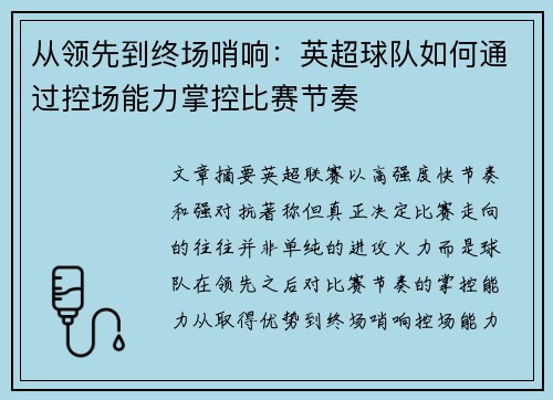 从领先到终场哨响:英超球队如何通过控场能力掌控比赛节奏 从领先到终场哨响:英超球队如何通过控场能力掌控比赛节奏