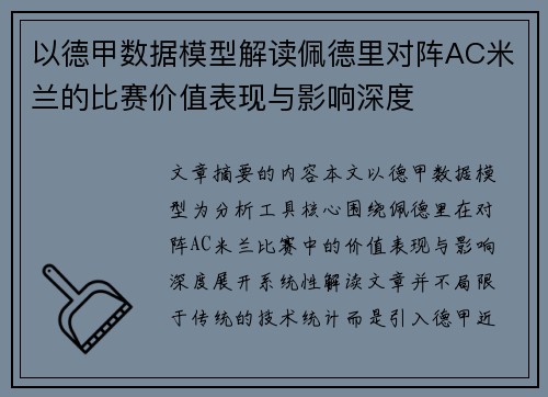 以德甲数据模型解读佩德里对阵AC米兰的比赛价值表现与影响深度 以德甲数据模型解读佩德里对阵AC米兰的比赛价值表现与影响深度