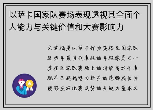 以萨卡国家队赛场表现透视其全面个人能力与关键价值和大赛影响力 以萨卡国家队赛场表现透视其全面个人能力与关键价值和大赛影响力