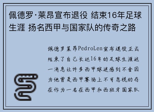 佩德罗·莱昂宣布退役 结束16年足球生涯 扬名西甲与国家队的传奇之路 佩德罗·莱昂宣布退役 结束16年足球生涯 扬名西甲与国家队的传奇之路