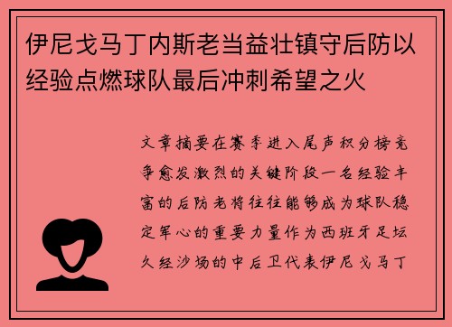 伊尼戈马丁内斯老当益壮镇守后防以经验点燃球队最后冲刺希望之火 伊尼戈马丁内斯老当益壮镇守后防以经验点燃球队最后冲刺希望之火