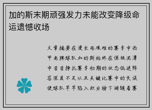 加的斯末期顽强发力未能改变降级命运遗憾收场 加的斯末期顽强发力未能改变降级命运遗憾收场