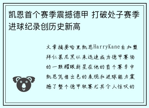 凯恩首个赛季震撼德甲 打破处子赛季进球纪录创历史新高