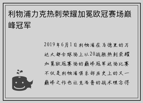 利物浦力克热刺荣耀加冕欧冠赛场巅峰冠军
