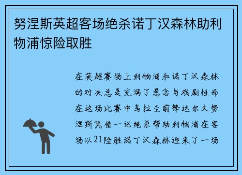 努涅斯英超客场绝杀诺丁汉森林助利物浦惊险取胜 努涅斯英超客场绝杀诺丁汉森林助利物浦惊险取胜