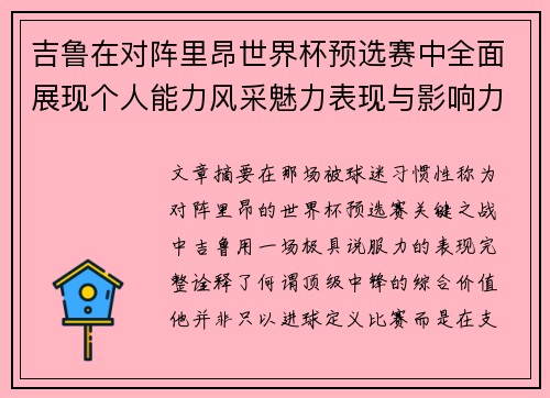 吉鲁在对阵里昂世界杯预选赛中全面展现个人能力风采魅力表现与影响力