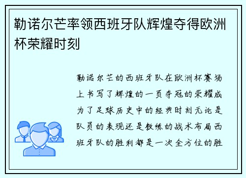 勒诺尔芒率领西班牙队辉煌夺得欧洲杯荣耀时刻 勒诺尔芒率领西班牙队辉煌夺得欧洲杯荣耀时刻