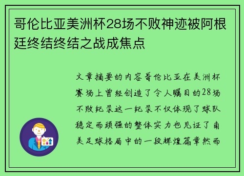 哥伦比亚美洲杯28场不败神迹被阿根廷终结终结之战成焦点 哥伦比亚美洲杯28场不败神迹被阿根廷终结终结之战成焦点