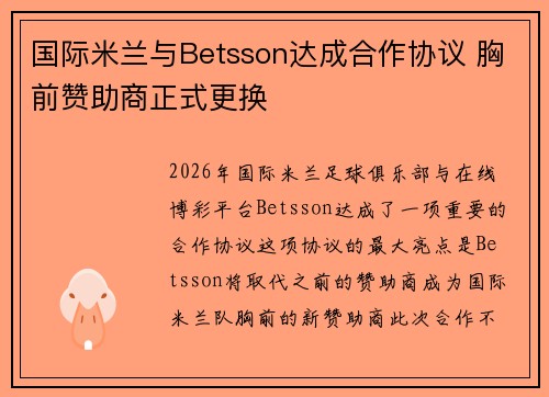 国际米兰与Betsson达成合作协议 胸前赞助商正式更换 国际米兰与Betsson达成合作协议 胸前赞助商正式更换