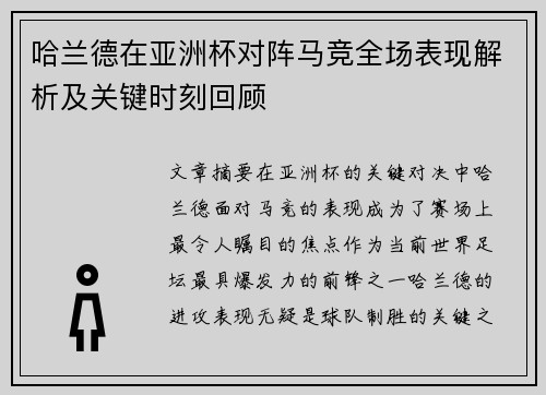 哈兰德在亚洲杯对阵马竞全场表现解析及关键时刻回顾