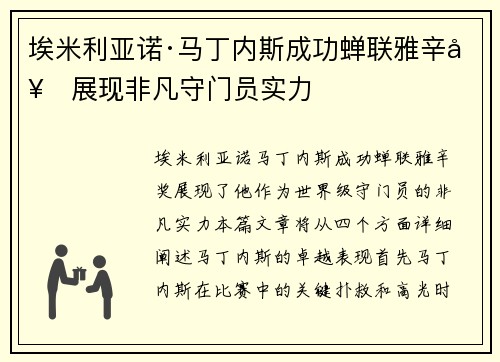 埃米利亚诺·马丁内斯成功蝉联雅辛奖展现非凡守门员实力