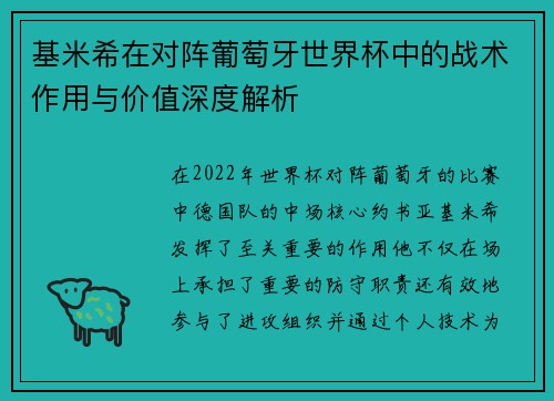 基米希在对阵葡萄牙世界杯中的战术作用与价值深度解析