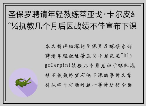圣保罗聘请年轻教练蒂亚戈·卡尔皮尼执教几个月后因战绩不佳宣布下课