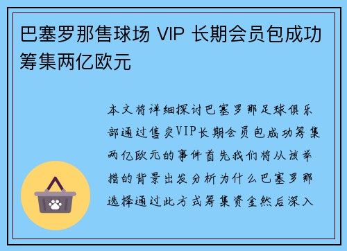 巴塞罗那售球场 VIP 长期会员包成功筹集两亿欧元