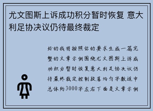 尤文图斯上诉成功积分暂时恢复 意大利足协决议仍待最终裁定 尤文图斯上诉成功积分暂时恢复 意大利足协决议仍待最终裁定