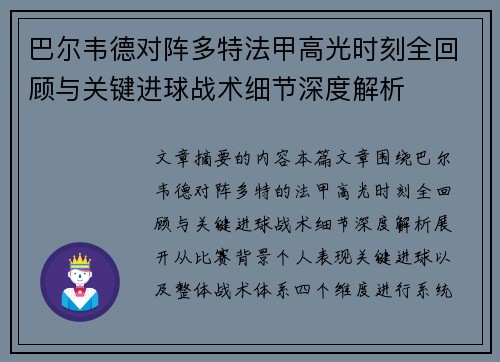 巴尔韦德对阵多特法甲高光时刻全回顾与关键进球战术细节深度解析 巴尔韦德对阵多特法甲高光时刻全回顾与关键进球战术细节深度解析
