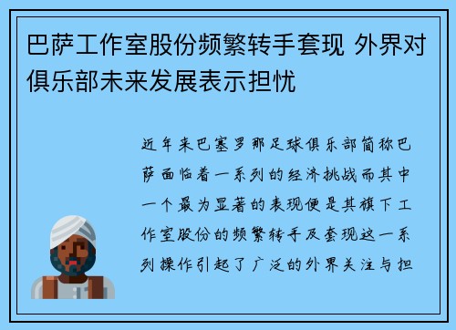 巴萨工作室股份频繁转手套现 外界对俱乐部未来发展表示担忧 巴萨工作室股份频繁转手套现 外界对俱乐部未来发展表示担忧