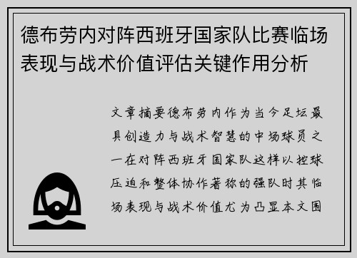 德布劳内对阵西班牙国家队比赛临场表现与战术价值评估关键作用分析