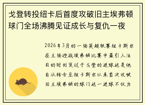戈登转投纽卡后首度攻破旧主埃弗顿球门全场沸腾见证成长与复仇一夜 戈登转投纽卡后首度攻破旧主埃弗顿球门全场沸腾见证成长与复仇一夜