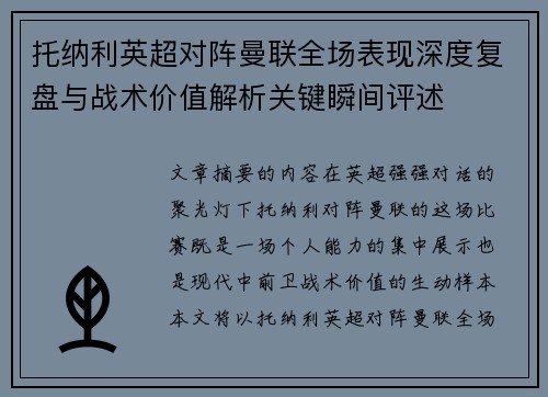 托纳利英超对阵曼联全场表现深度复盘与战术价值解析关键瞬间评述 托纳利英超对阵曼联全场表现深度复盘与战术价值解析关键瞬间评述