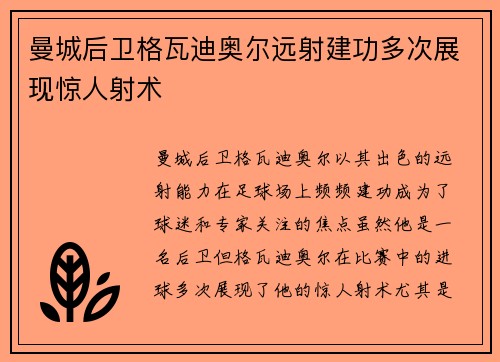 曼城后卫格瓦迪奥尔远射建功多次展现惊人射术 曼城后卫格瓦迪奥尔远射建功多次展现惊人射术