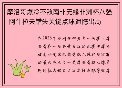 摩洛哥爆冷不敌南非无缘非洲杯八强 阿什拉夫错失关键点球遗憾出局