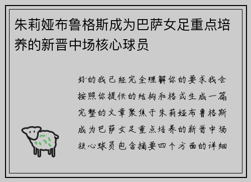 朱莉娅布鲁格斯成为巴萨女足重点培养的新晋中场核心球员 朱莉娅布鲁格斯成为巴萨女足重点培养的新晋中场核心球员