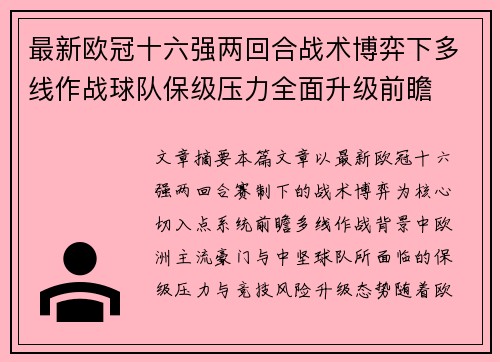 最新欧冠十六强两回合战术博弈下多线作战球队保级压力全面升级前瞻 最新欧冠十六强两回合战术博弈下多线作战球队保级压力全面升级前瞻