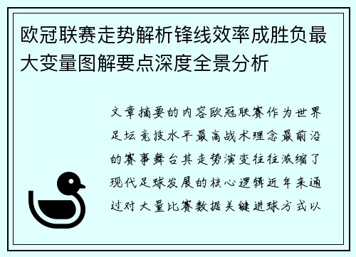 欧冠联赛走势解析锋线效率成胜负最大变量图解要点深度全景分析 欧冠联赛走势解析锋线效率成胜负最大变量图解要点深度全景分析