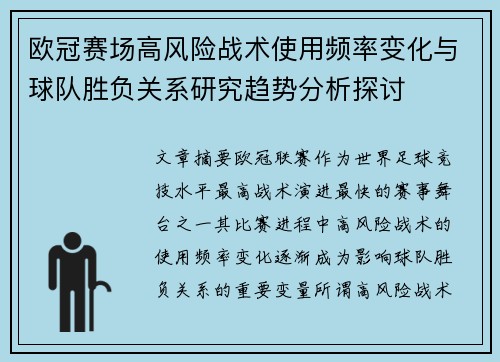 欧冠赛场高风险战术使用频率变化与球队胜负关系研究趋势分析探讨 欧冠赛场高风险战术使用频率变化与球队胜负关系研究趋势分析探讨