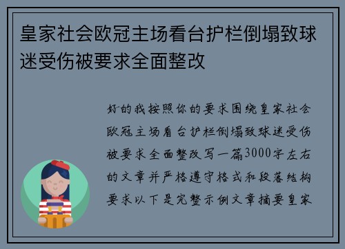 皇家社会欧冠主场看台护栏倒塌致球迷受伤被要求全面整改 皇家社会欧冠主场看台护栏倒塌致球迷受伤被要求全面整改