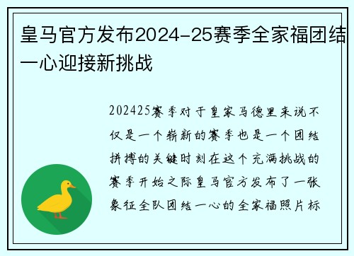 皇马官方发布2024-25赛季全家福团结一心迎接新挑战