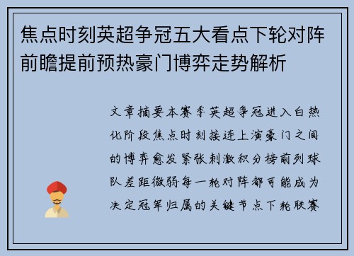 焦点时刻英超争冠五大看点下轮对阵前瞻提前预热豪门博弈走势解析 焦点时刻英超争冠五大看点下轮对阵前瞻提前预热豪门博弈走势解析