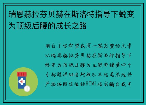 瑞恩赫拉芬贝赫在斯洛特指导下蜕变为顶级后腰的成长之路