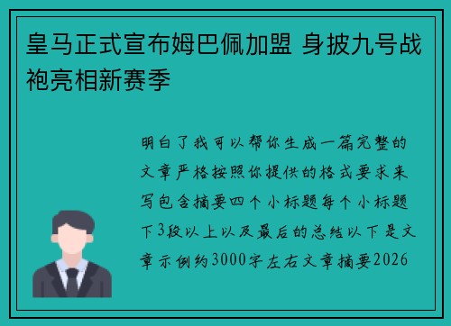 皇马正式宣布姆巴佩加盟 身披九号战袍亮相新赛季 皇马正式宣布姆巴佩加盟 身披九号战袍亮相新赛季