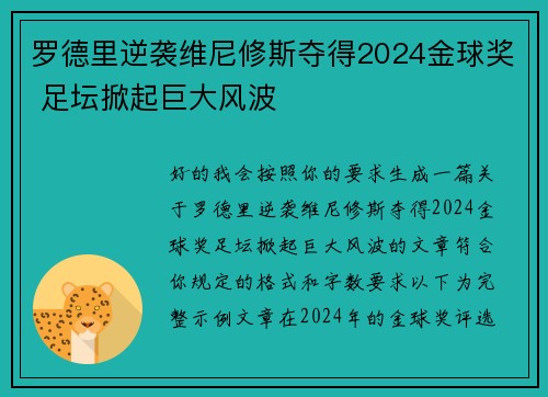 罗德里逆袭维尼修斯夺得2024金球奖 足坛掀起巨大风波