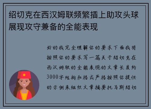 绍切克在西汉姆联频繁插上助攻头球展现攻守兼备的全能表现 绍切克在西汉姆联频繁插上助攻头球展现攻守兼备的全能表现