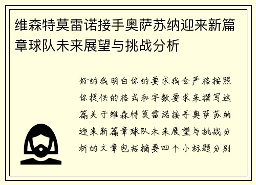 维森特莫雷诺接手奥萨苏纳迎来新篇章球队未来展望与挑战分析