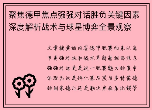 聚焦德甲焦点强强对话胜负关键因素深度解析战术与球星博弈全景观察 聚焦德甲焦点强强对话胜负关键因素深度解析战术与球星博弈全景观察