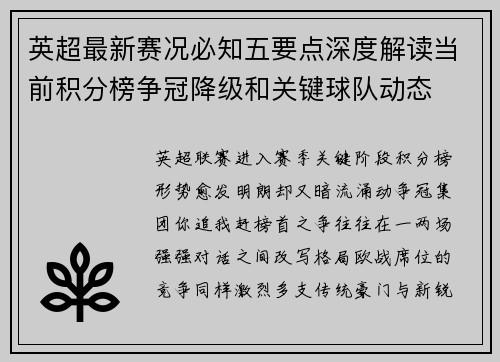 英超最新赛况必知五要点深度解读当前积分榜争冠降级和关键球队动态