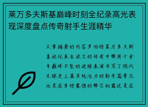 莱万多夫斯基巅峰时刻全纪录高光表现深度盘点传奇射手生涯精华 莱万多夫斯基巅峰时刻全纪录高光表现深度盘点传奇射手生涯精华