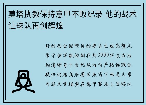 莫塔执教保持意甲不败纪录 他的战术让球队再创辉煌