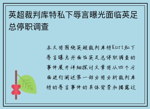 英超裁判库特私下辱言曝光面临英足总停职调查