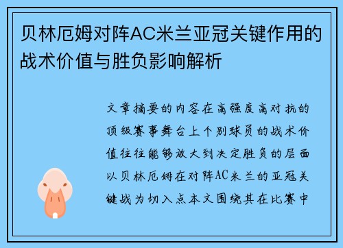 贝林厄姆对阵AC米兰亚冠关键作用的战术价值与胜负影响解析 贝林厄姆对阵AC米兰亚冠关键作用的战术价值与胜负影响解析