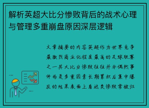 解析英超大比分惨败背后的战术心理与管理多重崩盘原因深层逻辑 解析英超大比分惨败背后的战术心理与管理多重崩盘原因深层逻辑